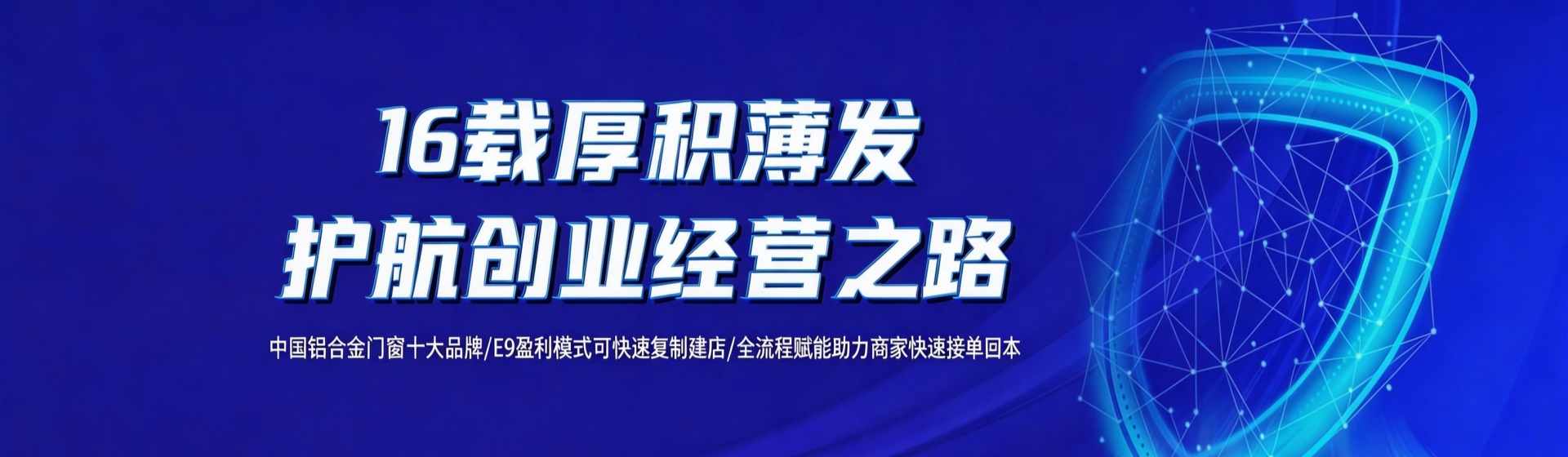 鋁門(mén)窗加盟十大品牌，誠(chéng)邀您加盟