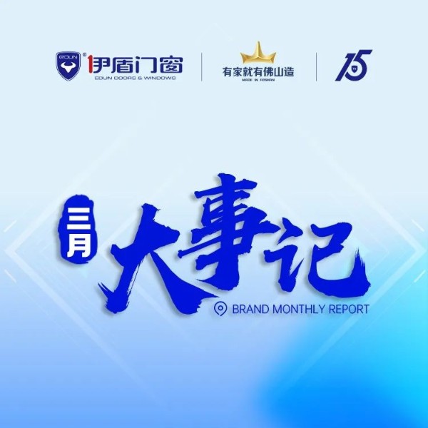 品牌強勢出圈 再獲雙項大獎丨伊盾門窗3月大事記