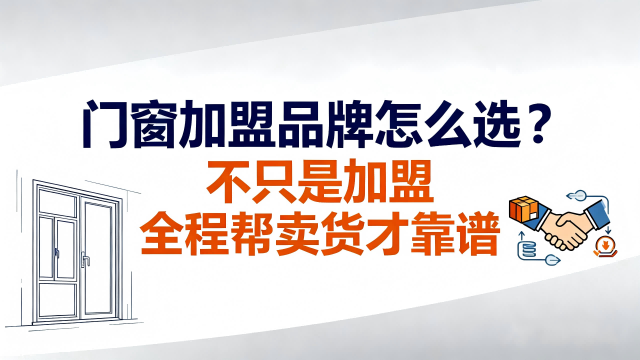 門窗加盟品牌怎么選？不只是加盟 全程幫賣貨才靠譜