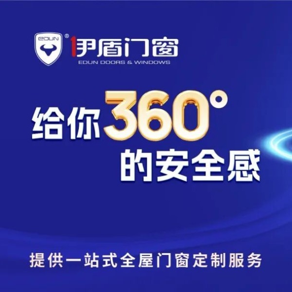 安全、綠色、智造 | 伊盾門窗重新定義好房子！