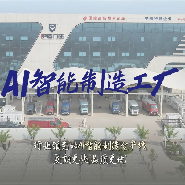 智造未來 品效雙優(yōu) | 伊盾AI智能制造工廠 為高品質(zhì)門窗保駕護(hù)航