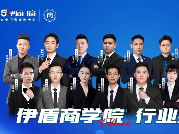 伊盾門窗經(jīng)銷商幫扶團隊