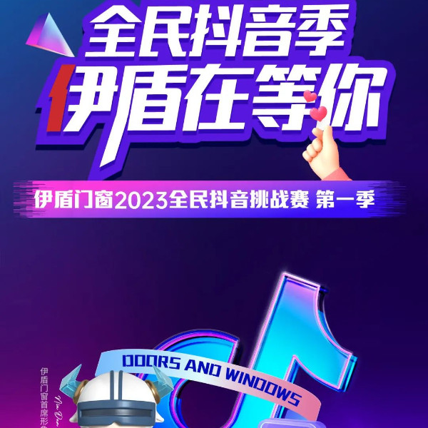 伊盾全民抖音挑戰(zhàn)賽火熱開啟！超多大獎等你來拿！