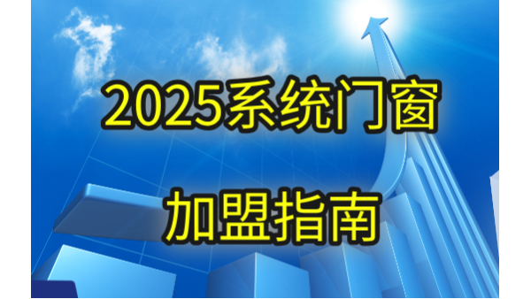 現(xiàn)在做門窗加盟品牌哪個好？2025年伊盾用三大破局點重新定義答案！