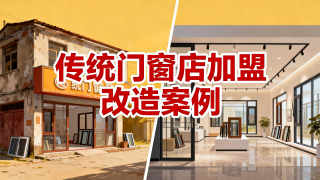 傳統(tǒng)門窗店加盟改造案例