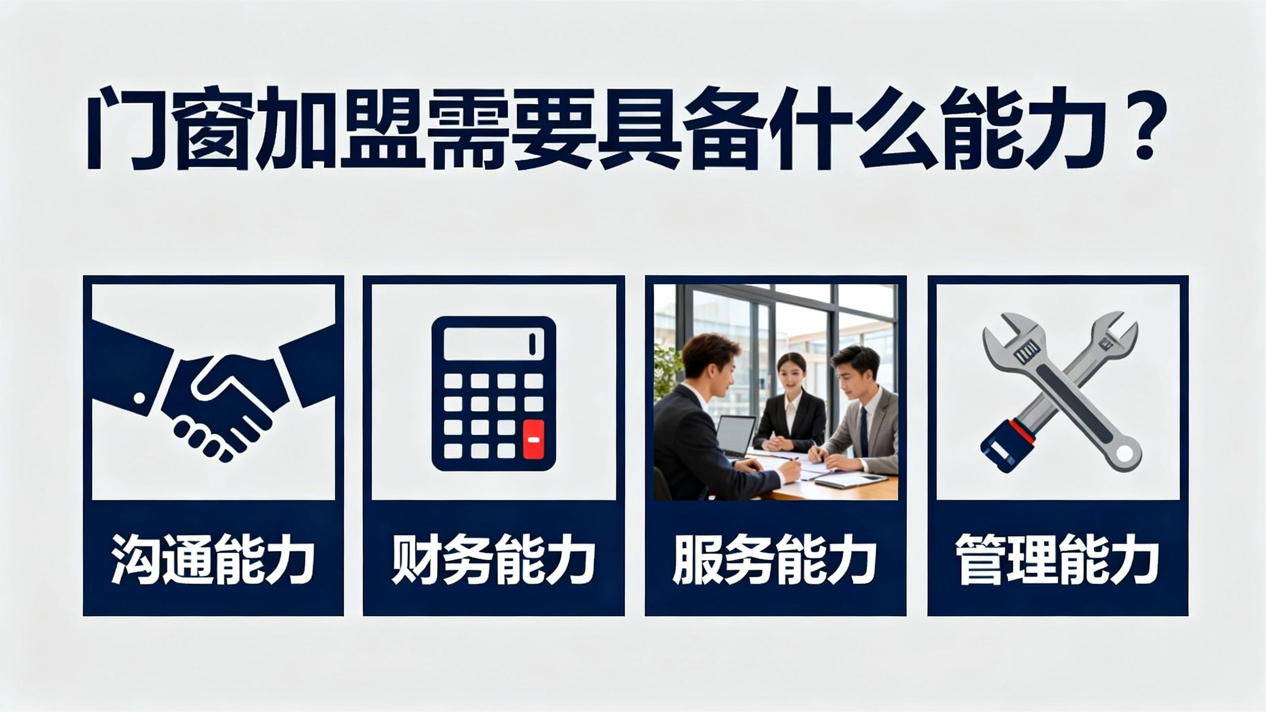門窗加盟需要具備什么能力？