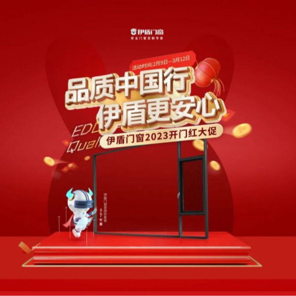 開門紅 紅一年丨伊盾門窗開門紅大促一階段目標(biāo)完成率214%！