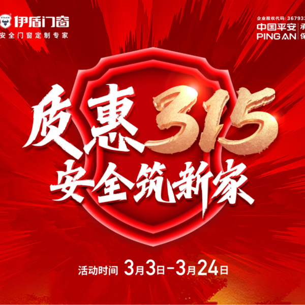 質(zhì)惠315 安全筑新家丨伊盾門窗315大促火熱進(jìn)行中！