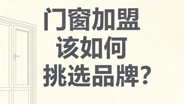 門窗加盟該如何挑選品牌？伊盾門窗教你避開(kāi) 90% 加盟坑?