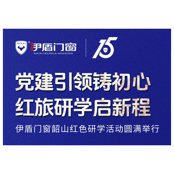 黨建引領(lǐng)鑄初心 紅旅研學(xué)啟新程丨伊盾門窗韶山紅色研學(xué)活動圓滿舉行