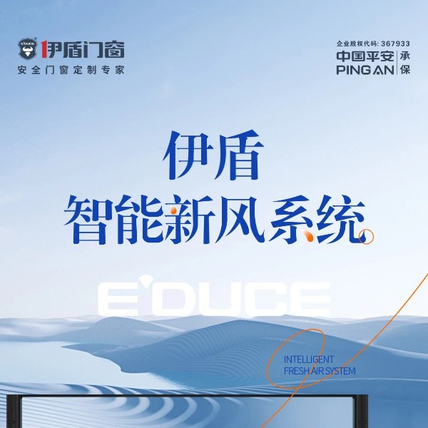 配置升級 | 伊盾智能新風(fēng)系統(tǒng)，讓您的房子自由呼吸