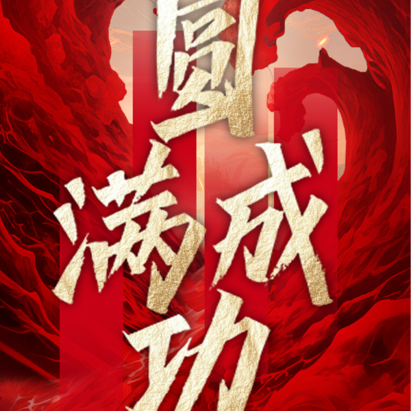 沖出重圍 破局重塑丨伊盾門窗第十四屆經(jīng)銷商戰(zhàn)略營銷峰會圓滿成功！