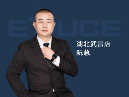 湖北武漢阮總：選對了品牌，就相當(dāng)于成功了一半。