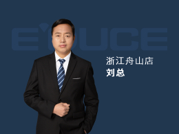 浙江舟山劉總：總部派駐3位營(yíng)銷專家駐店幫扶整整一個(gè)月時(shí)間