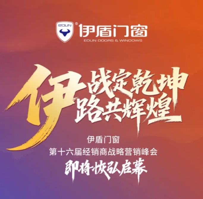 伊盾門(mén)窗第十六屆經(jīng)銷(xiāo)商峰會(huì)誠(chéng)邀全國(guó)創(chuàng)業(yè)者共赴財(cái)富盛宴