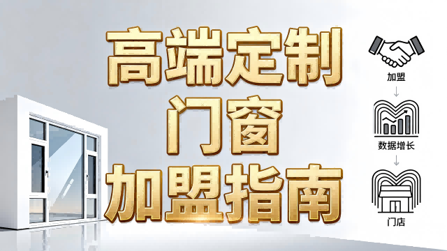 門窗加盟還在觀望？伊盾幫你解決所有顧慮