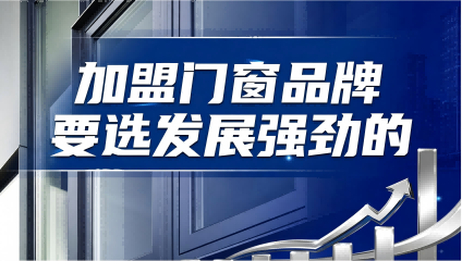 門窗加盟如何實現(xiàn)低投入撬動高盈利？
