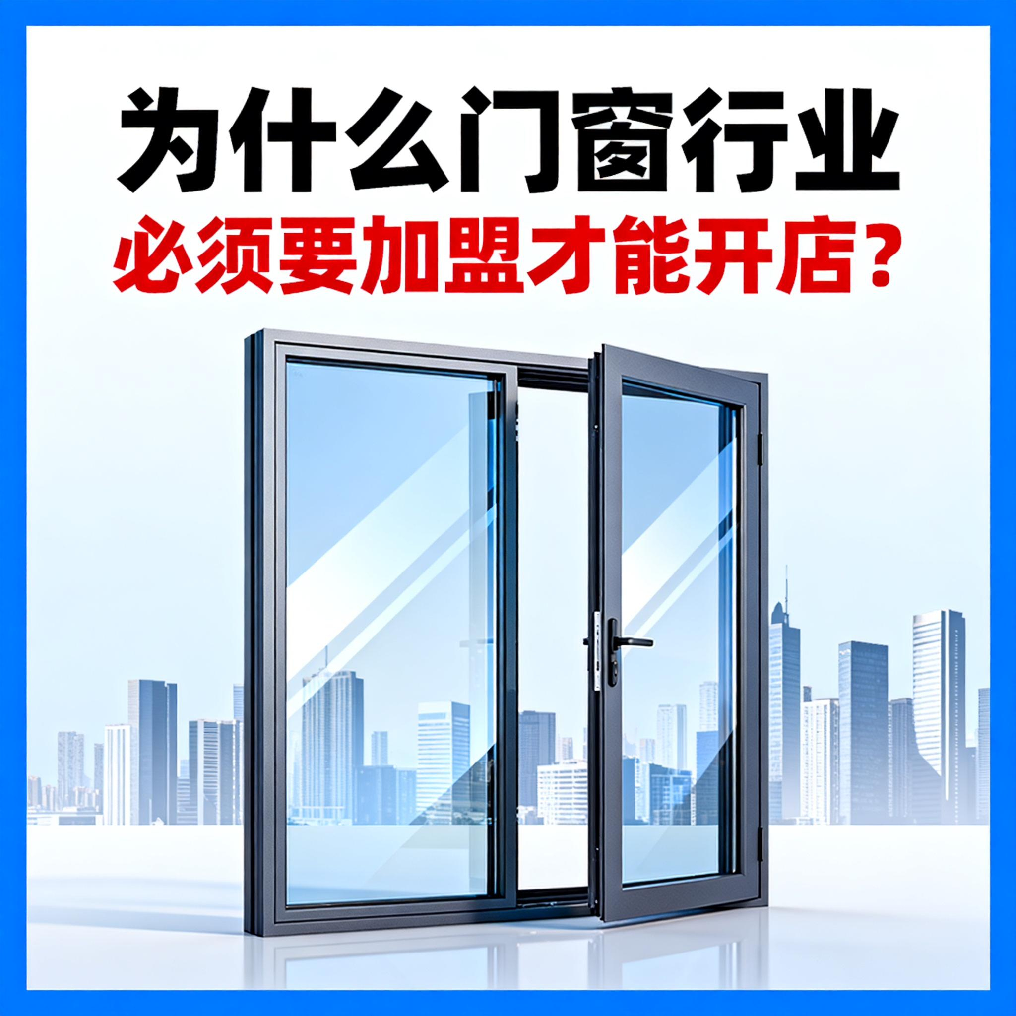為什么門窗行業(yè)必須要加盟才能開(kāi)店？伊盾幫你破解單打獨(dú)斗困局！