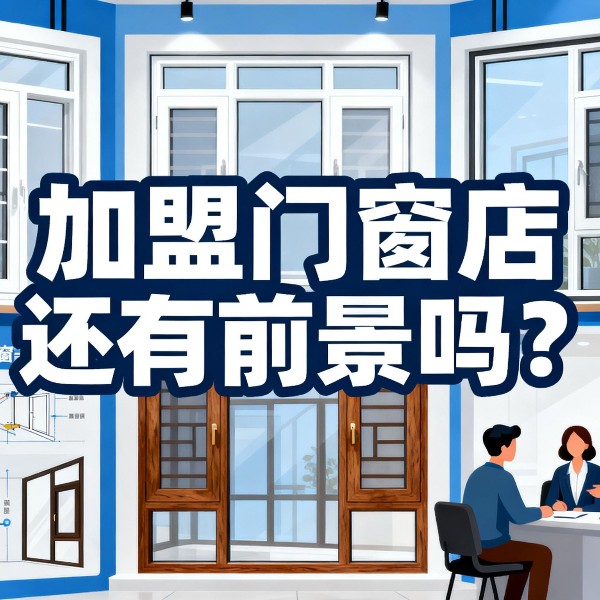 加盟門窗店還有前景嗎？伊盾2025年0元?jiǎng)?chuàng)業(yè)包破解行業(yè)困局！