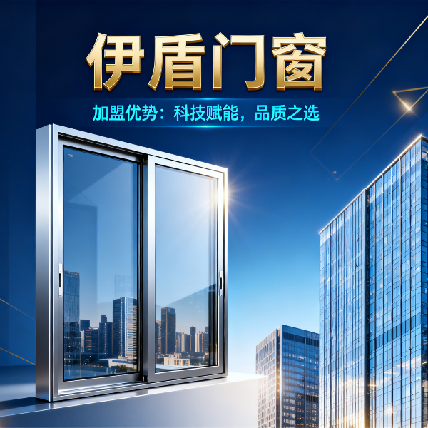 現(xiàn)在做門窗加盟品牌哪個好？伊盾門窗6大加盟優(yōu)勢，2025年創(chuàng)業(yè)選對品牌少走3年彎路！