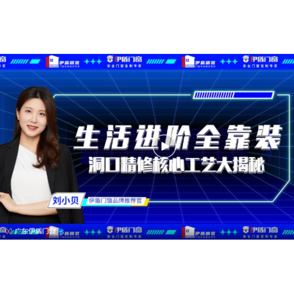 生活進階全靠裝，洞口精修核心工藝大揭秘