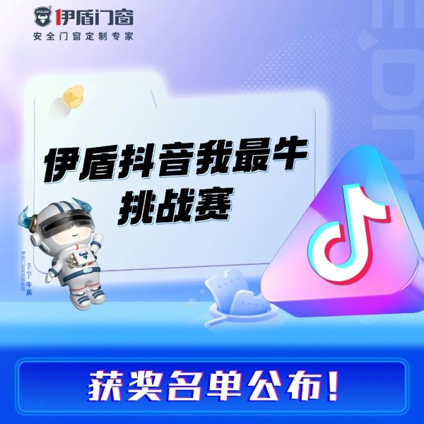 “伊盾抖音我最牛”挑戰(zhàn)賽獲獎名單公布！