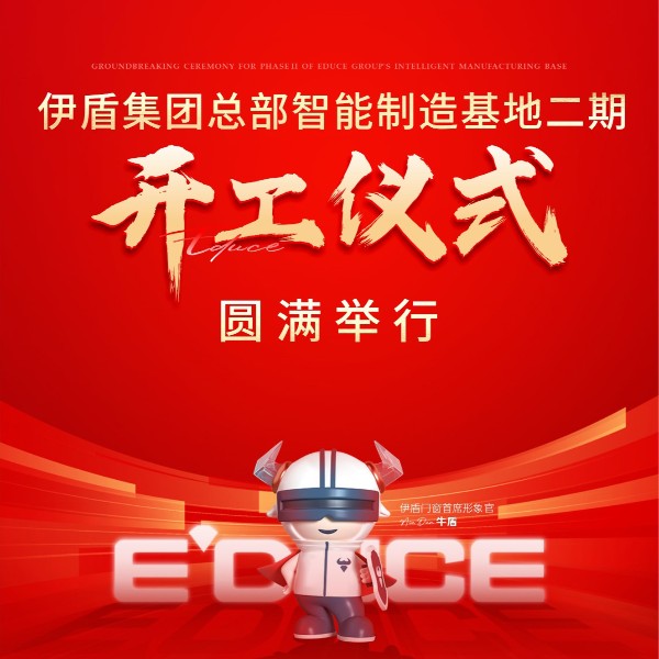 智造引領(lǐng) 再筑新基丨伊盾集團(tuán)總部智能制造基地二期開工儀式圓滿舉行