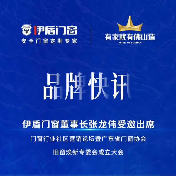 緊抓風(fēng)口，挖掘增量，廣東省門窗協(xié)會舊窗煥新專委會正式成立！