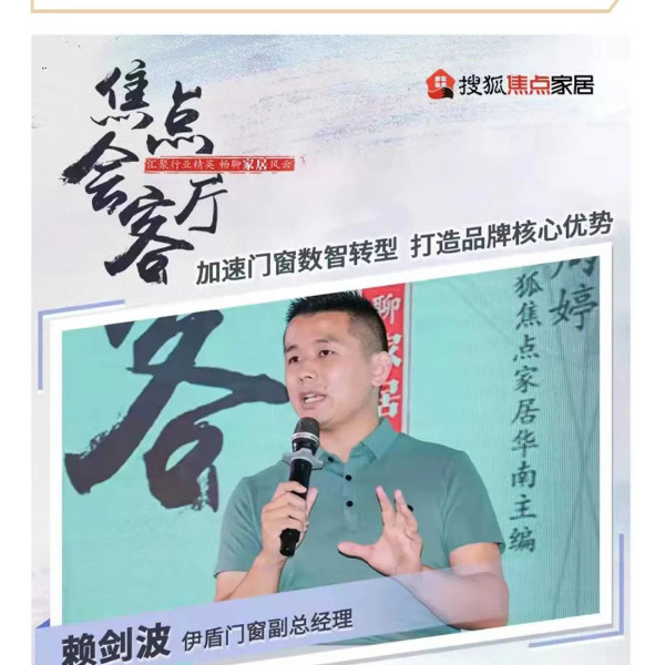 伊盾門窗X搜狐焦點家居 數(shù)智轉(zhuǎn)型是企業(yè)發(fā)展必經(jīng)之路