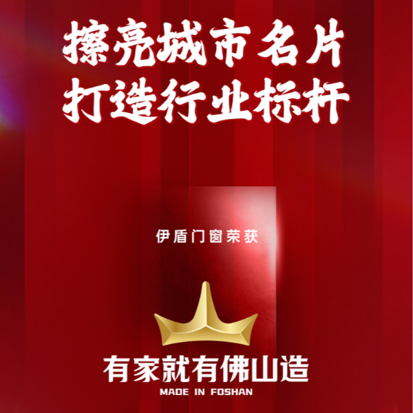 擦亮城市名片 打造行業(yè)標(biāo)桿丨伊盾門窗榮獲“有家就有佛山造”產(chǎn)業(yè)IP品牌企業(yè)！