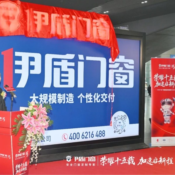 榮耀十五載 加速啟新程 | 伊盾門窗廣州南站形象展廳發(fā)布儀式圓滿成功！