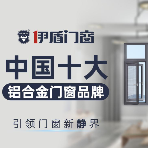 中國廣東佛山十大門窗品牌都有哪些？