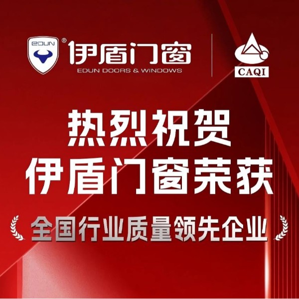 質(zhì)量權(quán)威認(rèn)證！伊盾門窗一舉斬獲五項國家級質(zhì)量榮譽(yù)！