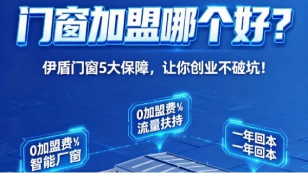 門窗加盟哪個(gè)好？伊盾門窗5大加盟保障，讓你創(chuàng)業(yè)不踩坑！
