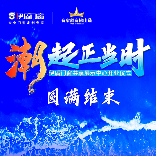 潮起正當(dāng)時(shí)丨伊盾門窗共享展示中心開業(yè)儀式圓滿結(jié)束！