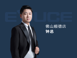 佛山順德鐘總：以前主要做小品牌的門，窗做得比較少，每年業(yè)績都只有100萬