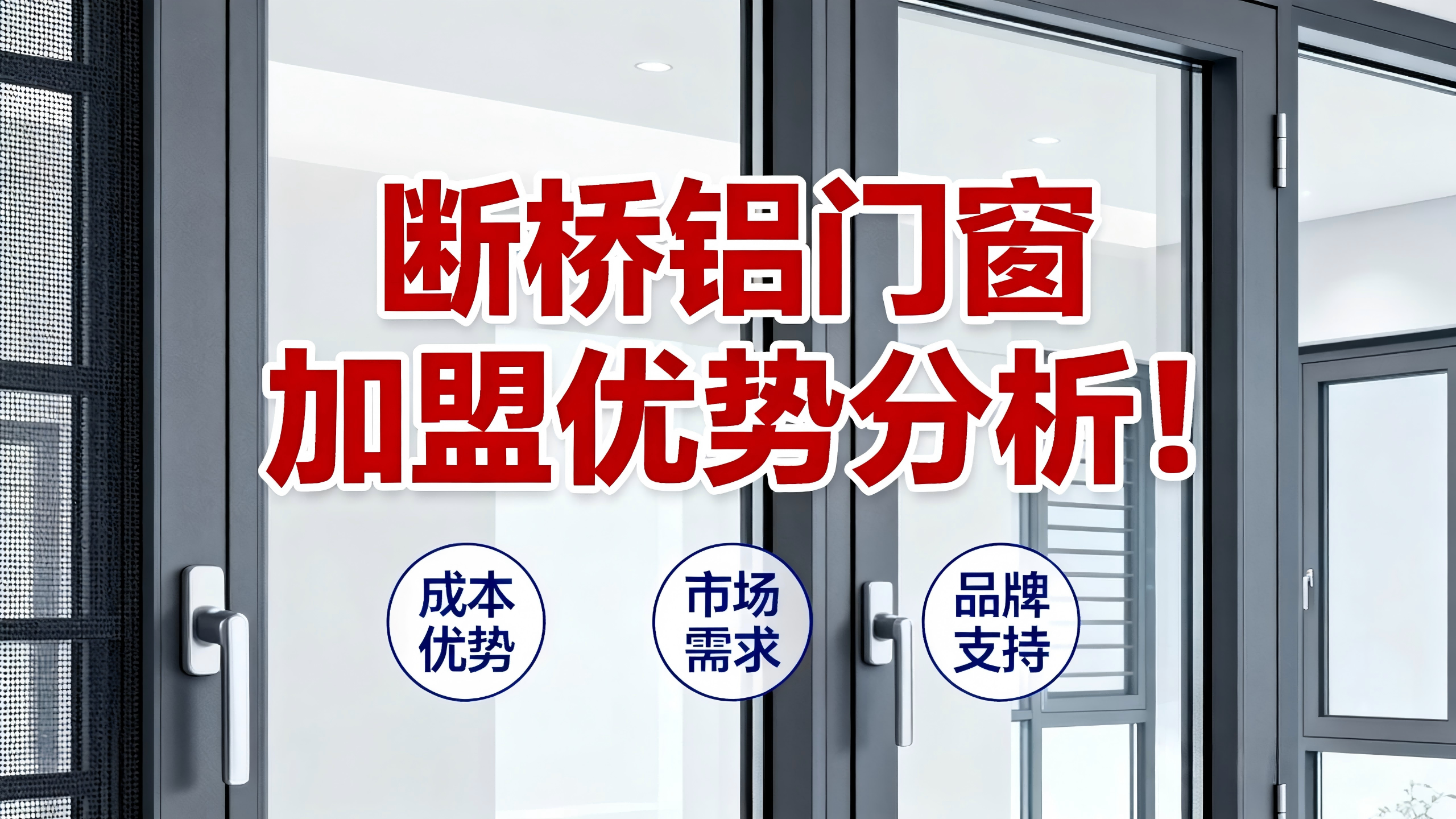 斷橋鋁門窗加盟優(yōu)勢(shì)分析！
