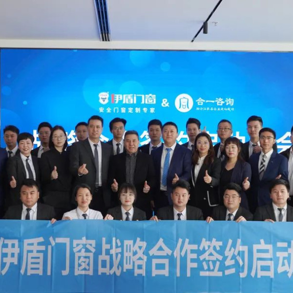 把握趨勢 迎接增長 | 伊盾門窗&合一咨詢戰(zhàn)略合作簽約啟動(dòng)大會(huì)