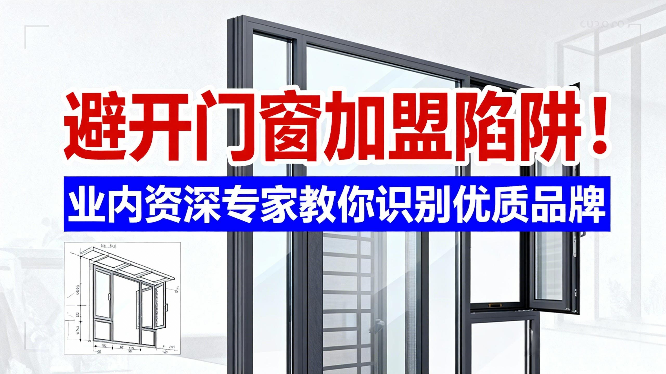 避開門窗加盟陷阱！業(yè)內(nèi)資深專家教你識(shí)別優(yōu)質(zhì)品牌