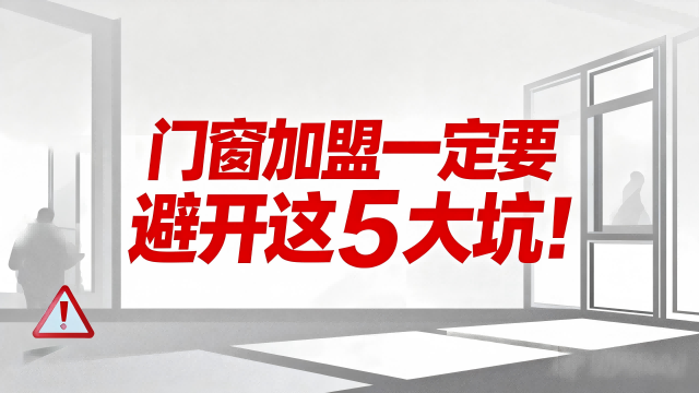 門窗加盟一定要避開這5大坑！