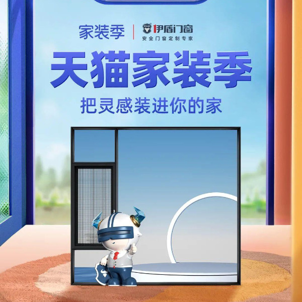 天貓家裝季丨伊盾天貓旗艦店每滿200-20，上不封頂！