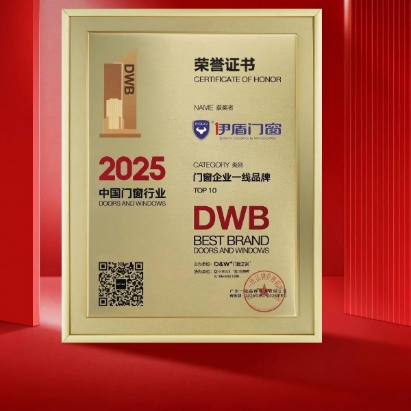 連任監(jiān)事長單位 榮獲一線品牌丨伊盾門窗董事長受邀出席行業(yè)盛會 斬獲多項榮譽(yù)