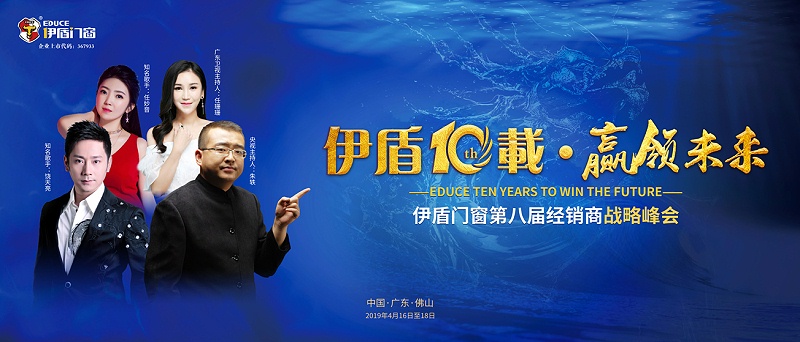 伊盾10載，贏領(lǐng)未來(lái)——伊盾門窗即將舉辦第八屆經(jīng)銷商戰(zhàn)略峰會(huì)！01