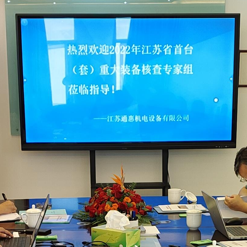 熱烈歡迎2022年江蘇省首臺（套）重大裝備核查專家組蒞臨江蘇通惠指導
